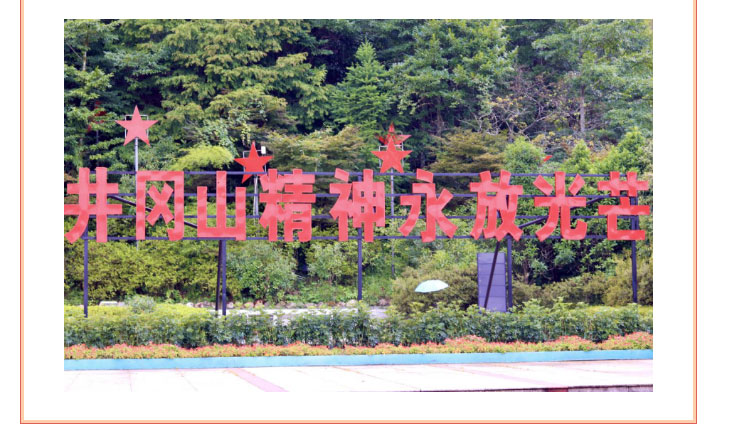 1692605763798798.jpg 传承红色薪火,追寻革命足迹——“强国有我-青春有为”暑期社会实践队开启井冈山学习之旅_07.jpg