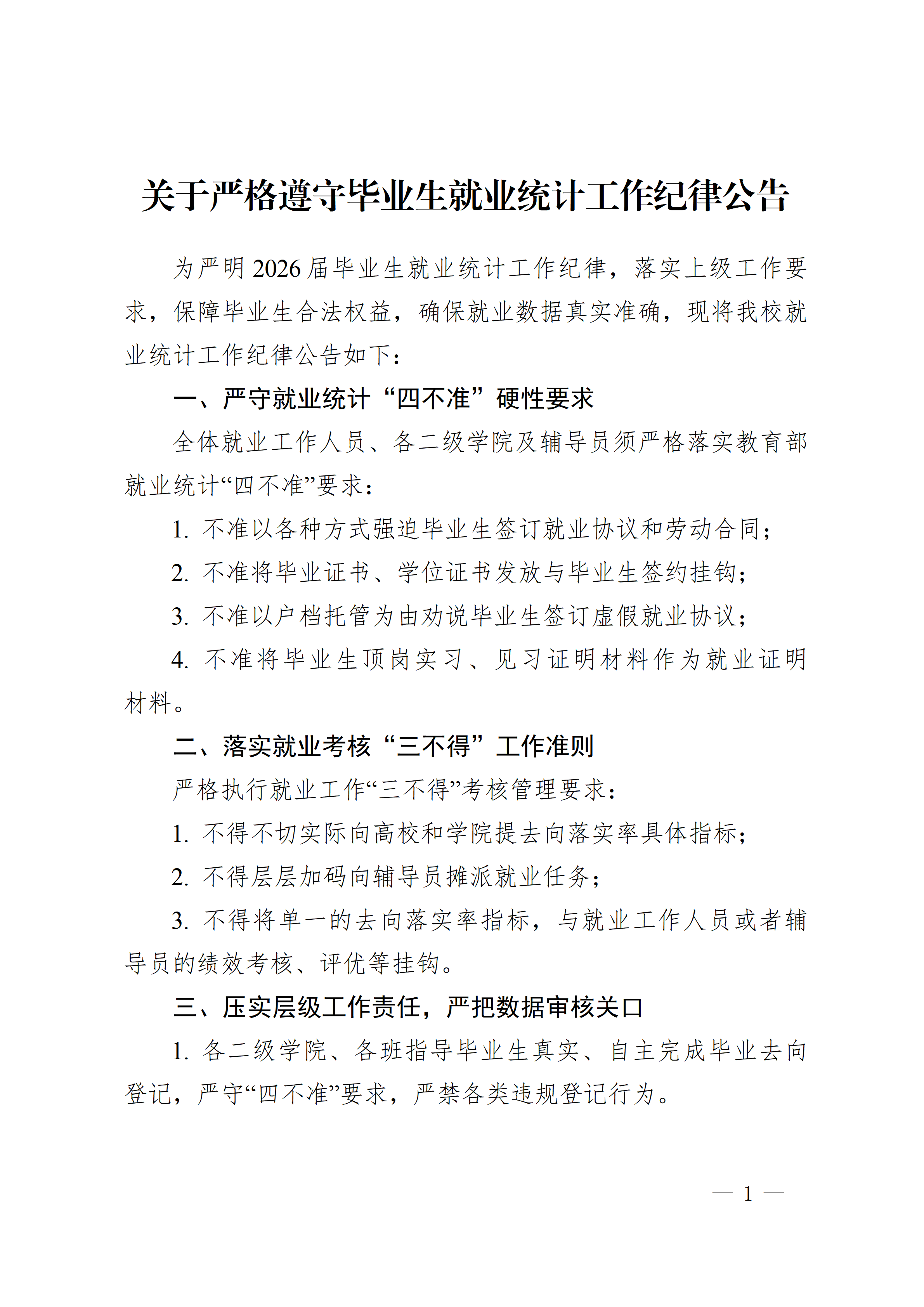 赣西科技职业学院就业指导中心关于严格遵守毕业生就业统计工作纪律公告_01.png