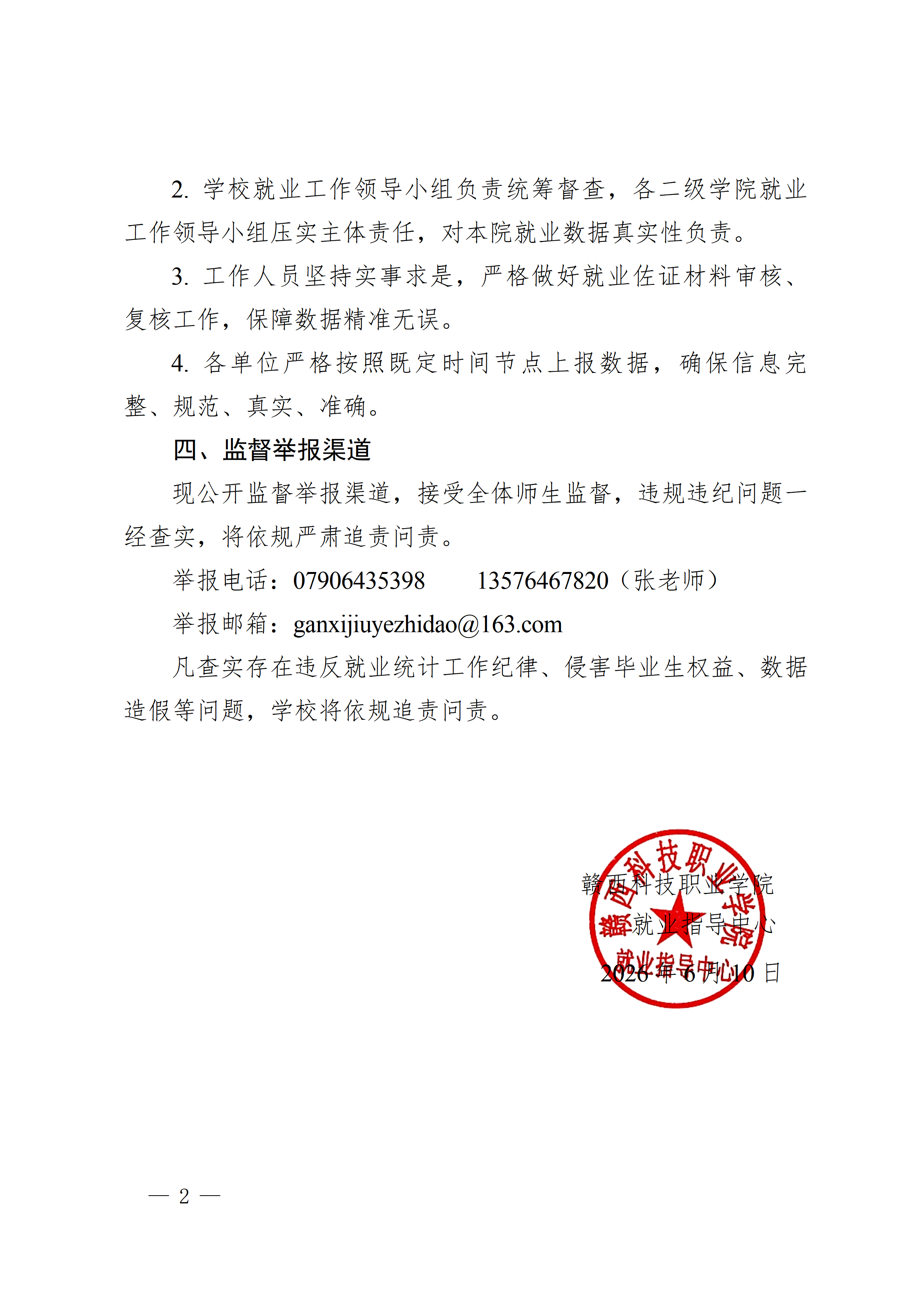赣西科技职业学院就业指导中心关于严格遵守毕业生就业统计工作纪律公告_02.png